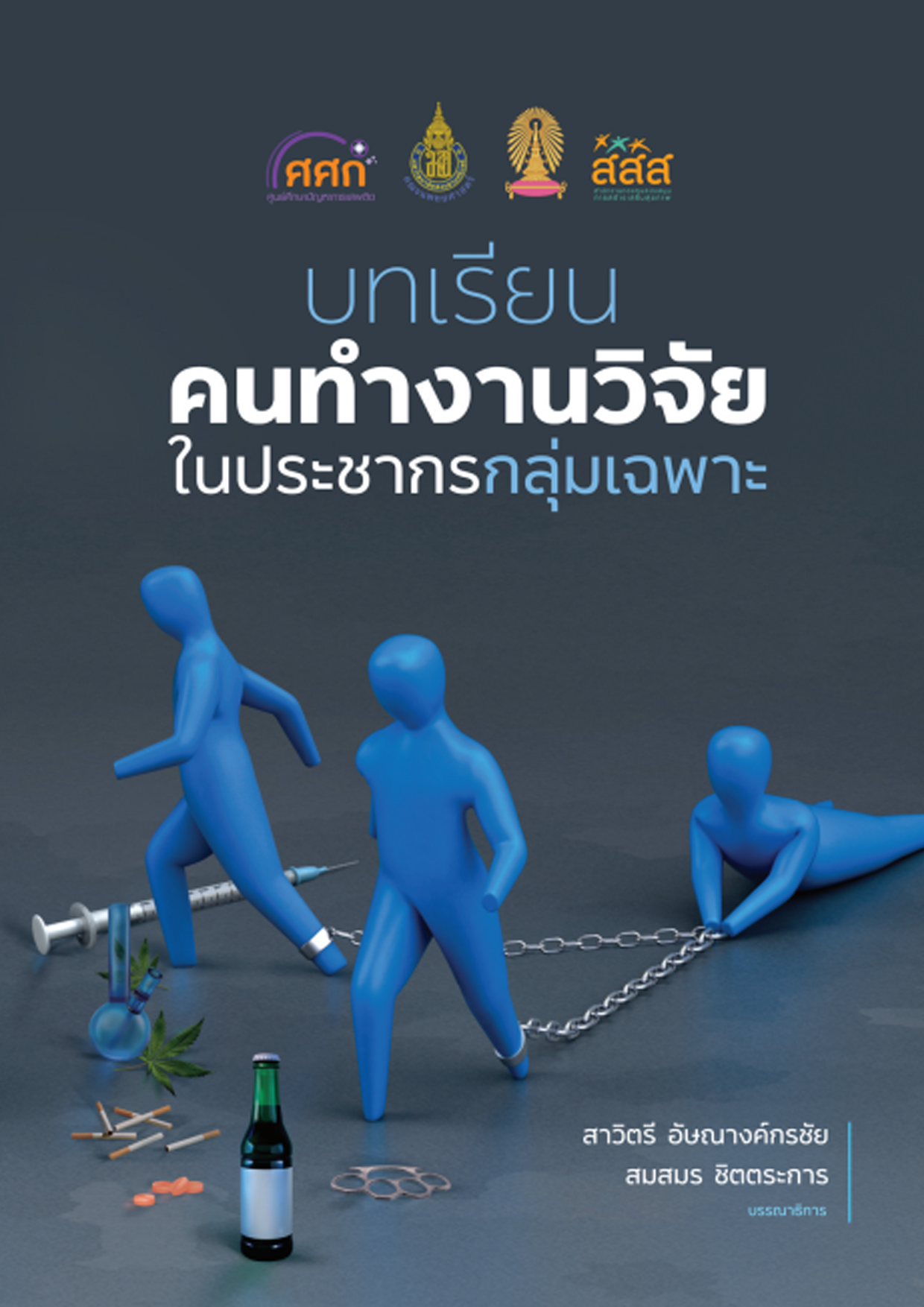 บทเรียน คนทำงานวิจัยในกลุ่มเฉพาะ